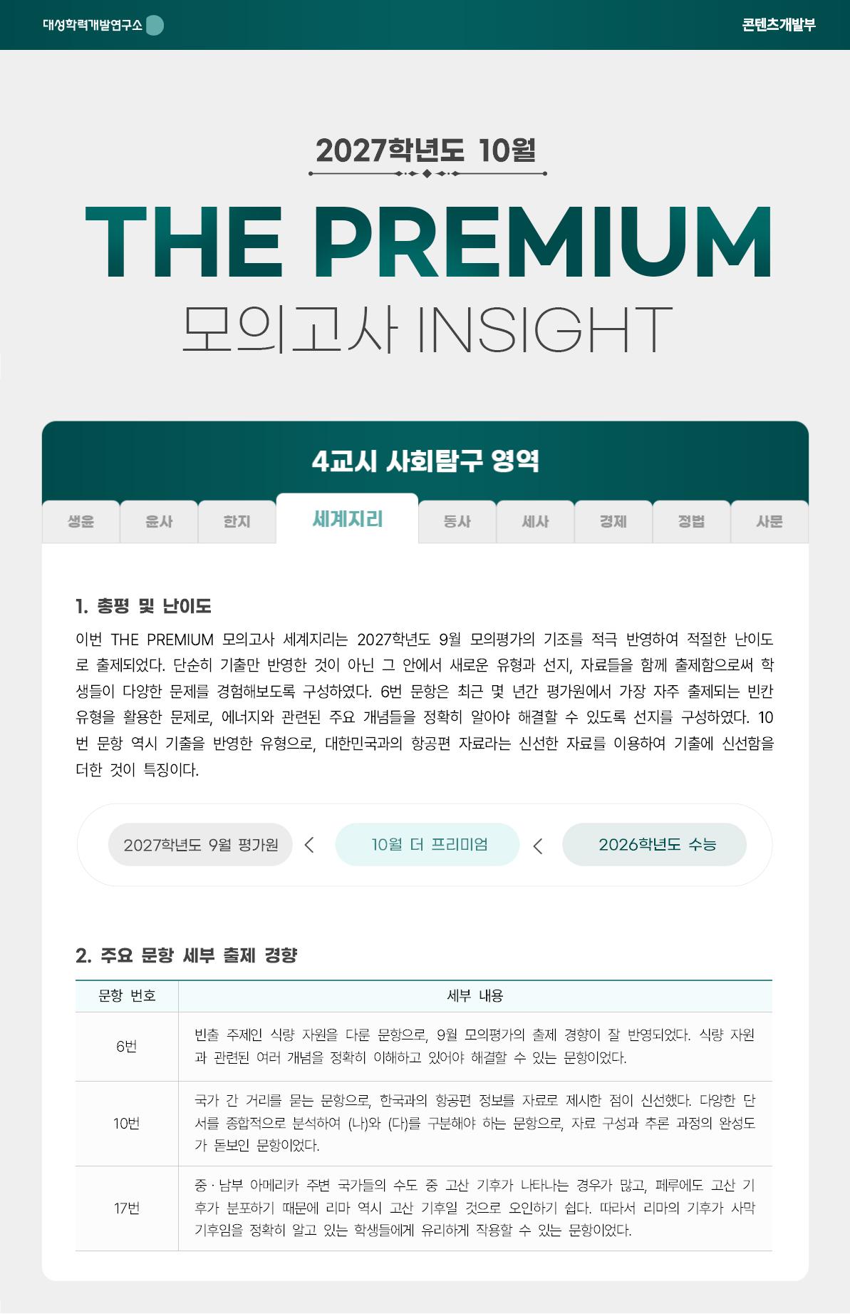 2027학년도 10월 THE PREMIUM 모의고사 INSIGHT 사탐_세계지리.jpg